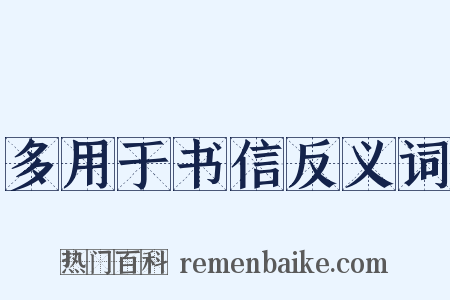 多用于书信反义词是什么意思的图片